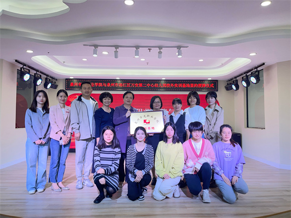 教育学院与洛江区万安第二中心幼儿园举办“校外实训基地”签约、授牌仪式