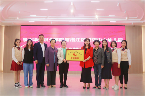 教育学院与泉州市洛江区双阳中心幼儿园“校外实训基地”签约、授牌仪式圆满成功