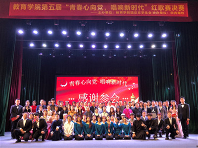 主题教育｜教育学院第五届“青春心向党，唱响新时代”  红歌歌唱比赛圆满完成