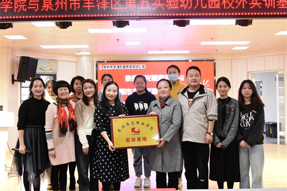 教育学院与丰泽区第五实验幼儿园“校外实训基地”签约、授牌仪式圆满成功