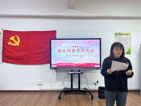 注入新血液 凝聚新力量｜教育学院党支部召开接收预备党员大会