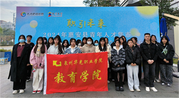 主题教育｜教育学院组织师生参加2024年惠安县青年人才集市暨“联学联企 共谱新篇”校企合作活动
