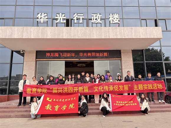 寒假社会实践｜“振兴洪四开新篇 文化传承促发展”——教育学院举行大学生寒假社会实践活动出征仪式