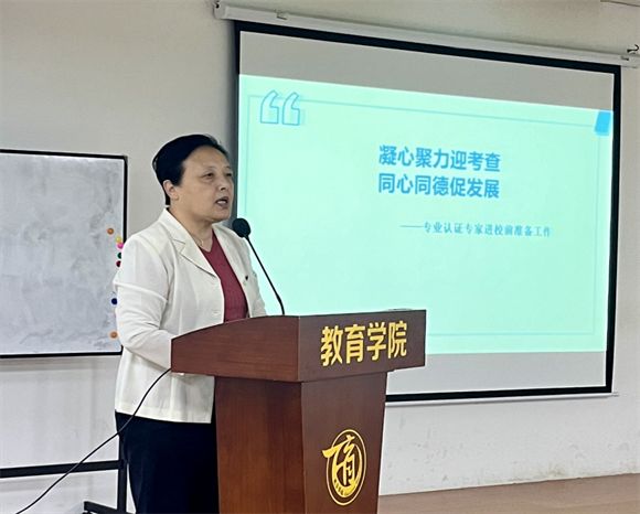 “凝心聚力迎考查，同心同德促发展”教育学院开展专业认证专家进校前准备工作动员大会