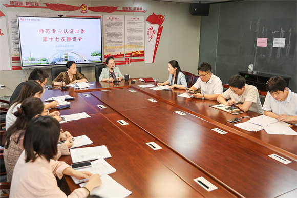 我校开展师范专业认证工作第十七次推进会