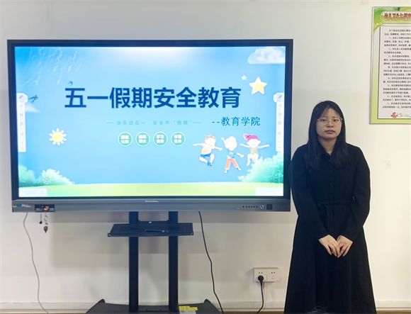 教育学院开展“五一安全教育”主题班会