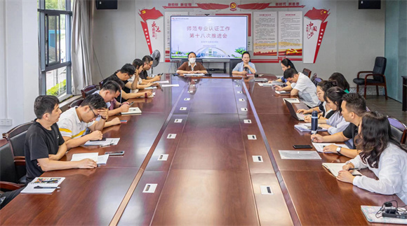 我校开展师范专业认证工作第十八次推进会