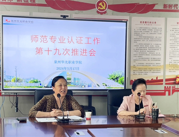 我校开展师范专业认证工作第十九次推进会